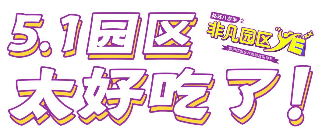 好吃、好玩、好逛！五一，园区等你！（最新发布）