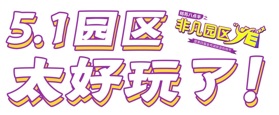 好吃、好玩、好逛！五一，园区等你！（最新发布）