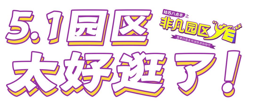 好吃、好玩、好逛！五一，园区等你！（最新发布）