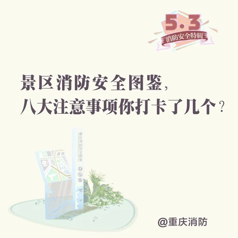 忙着打卡旅游景点,这些消防安全也要做到