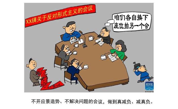 新华社刊发汉寿干部创作的漫画,叫停这些形式主义