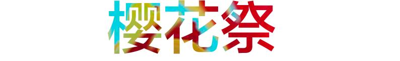 东京版《欲望都市》:蜷川实花华丽绚烂的followers(最新发布)