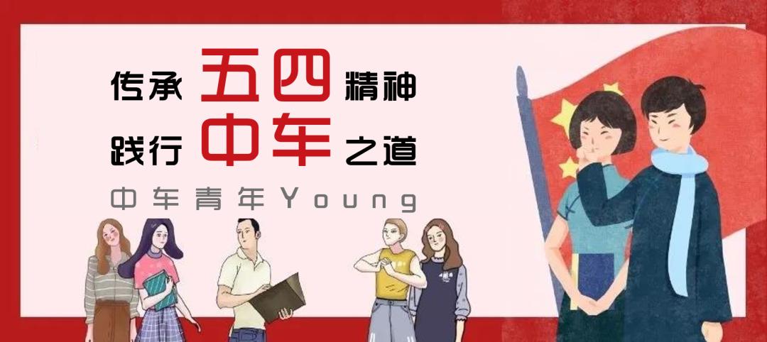 传承五四精神践行中车之道中车青年我有我young