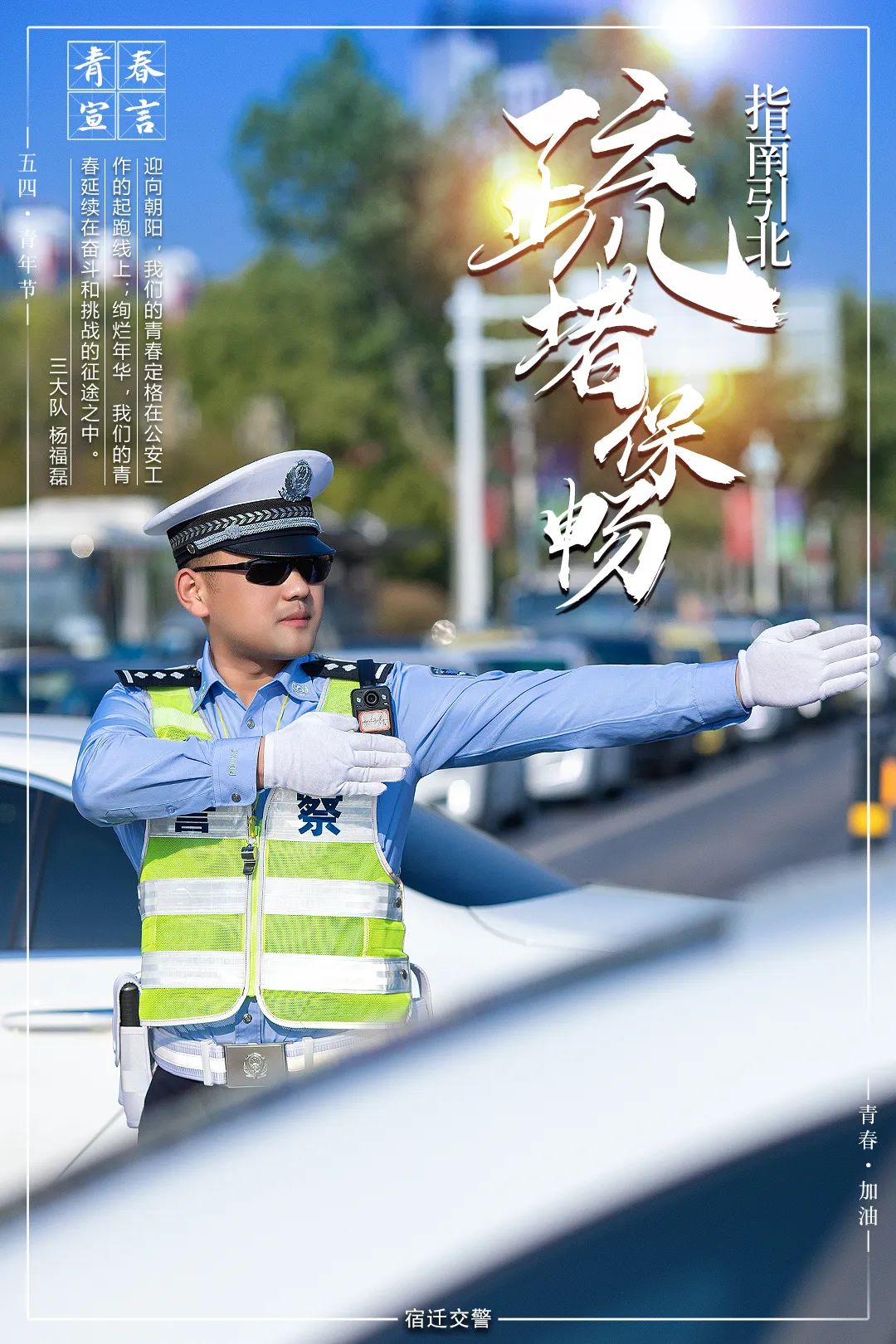 15张高清海报,致敬交警"别样"青春!