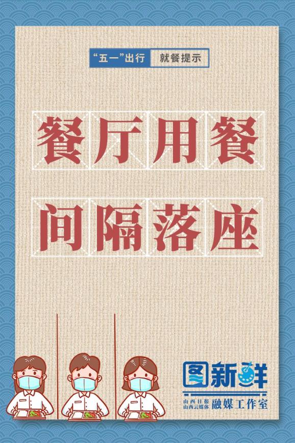 山西日报餐厅用餐 间隔落座 就餐时拉开座椅间距 建议间隔落座或同侧