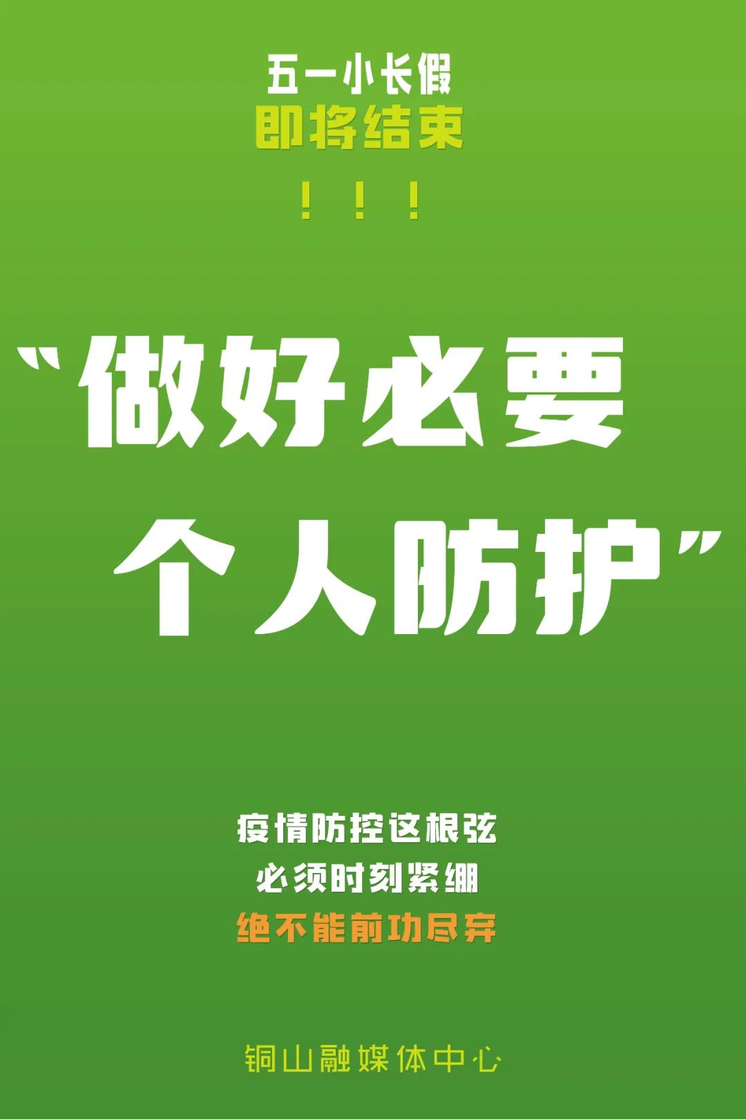 假期即将结束,我们倡议