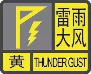 预计今天我区将出现雷阵雨天气 雷雨时伴有强雷电,短时暴雨, 7-9级