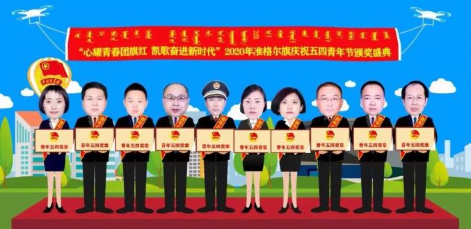 云颁奖?准格尔旗2020年五四青年节搞什么?