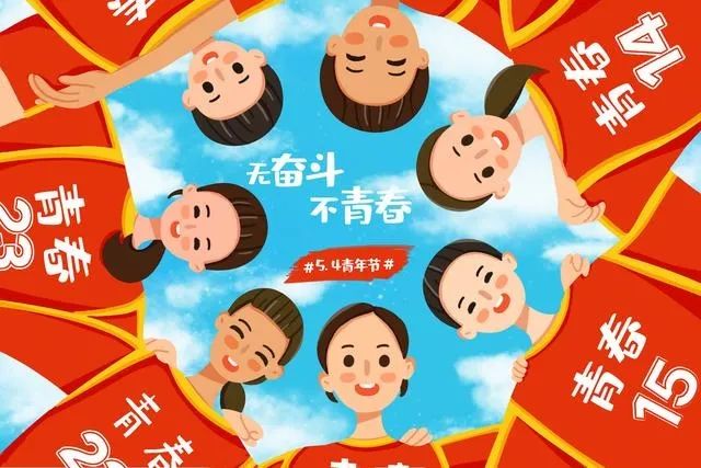 五四青年节丨青春寄语