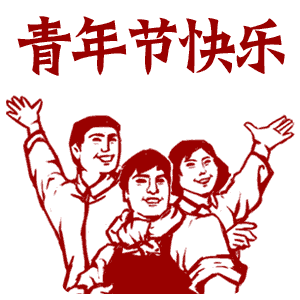 【五四青年节】这个节他们是这么过的.