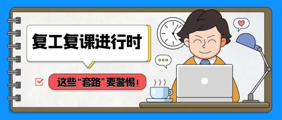 在全省上下为做好疫情防控和复工复产共同努力之时一些不法分子却炮制