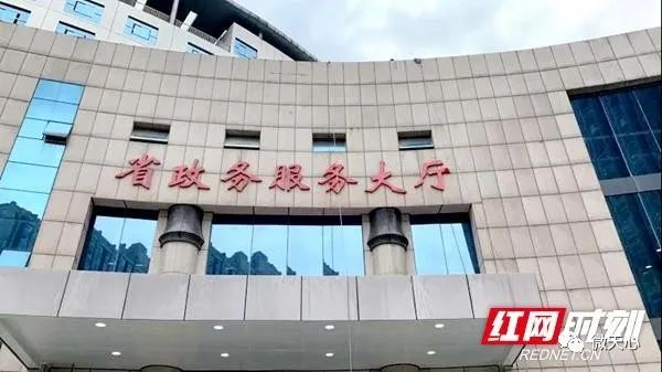 近日,湖南省人民政府政务服务中心发布通告,省政务服务大厅将于5月6日