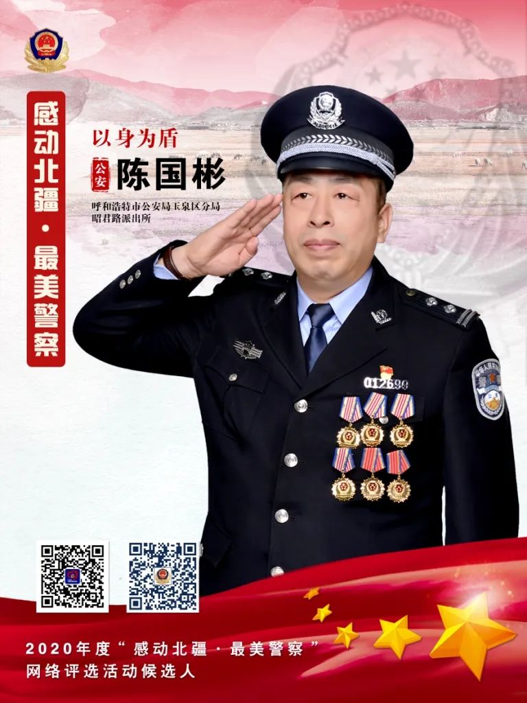 "感动北疆·最美警察|以身为盾陈国彬