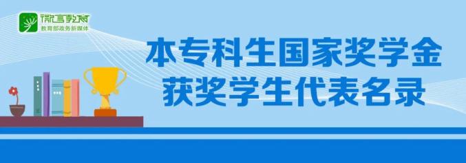 点赞!国家奖学金获奖学生代表名单公布,甘肃3人上榜!(最新发布)