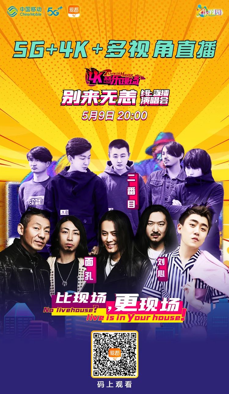 就在今晚！2020年超硬核云演唱会开唱，还有更多你想不到的……（最新发布）