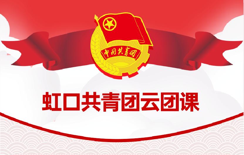 云团课第三课后浪们一起来点亮新时代团员的标准吧