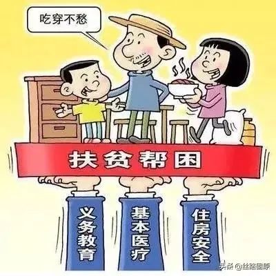 【脱贫攻坚名词解释①】两不愁,三保障,一达标是什么?