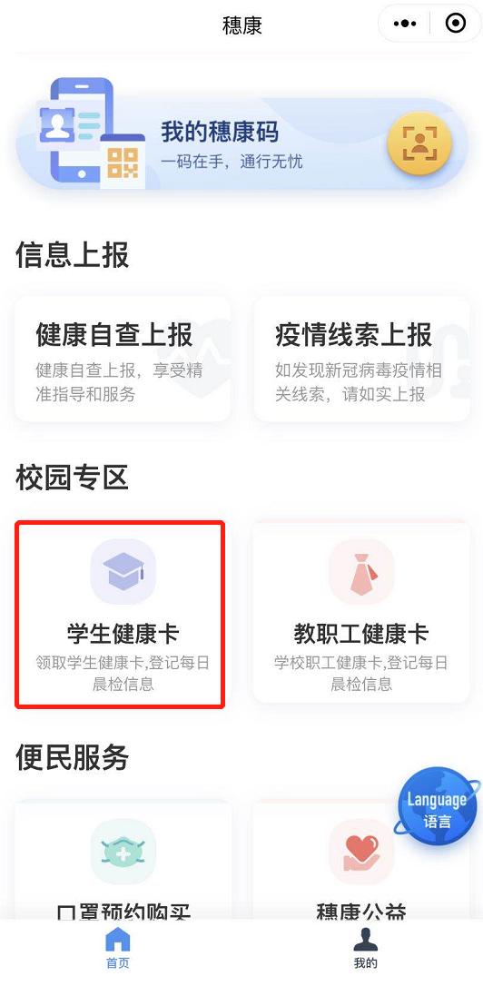 广州初中,高中六个年级的家长或学生都可以在"穗康"微信小程序"校园