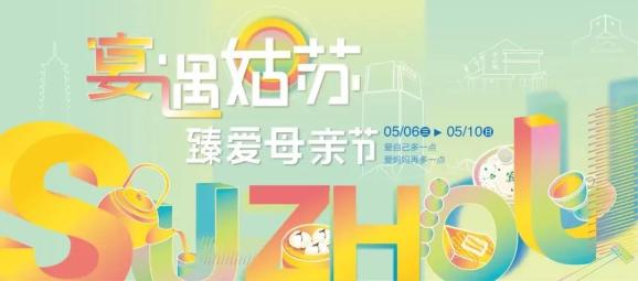 这个5月,园区把你宠上天!(最新发布)