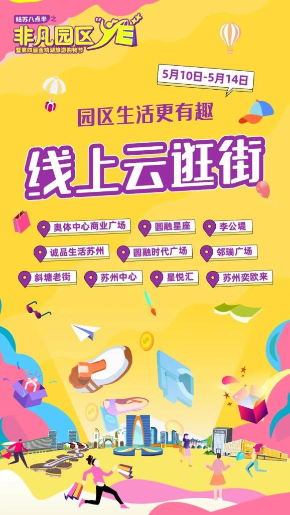 这个5月，园区把你宠上天！（最新发布）