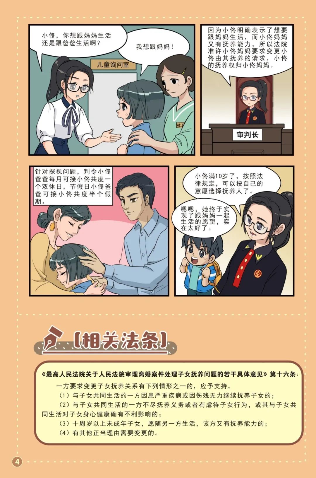 【普法漫画】未成年人可以自己选择监护人吗?