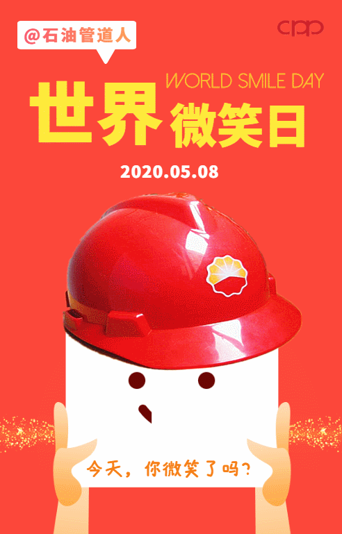 石油管道人!你笑起来婧好看
