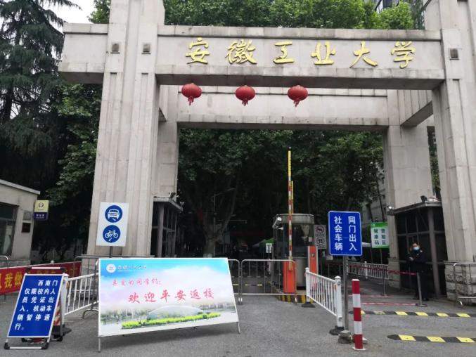 多图直击!马鞍山市首批高校学生返校复课首日