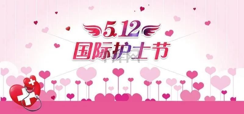 【我想对你说】5.12国际护士节,最美的祝福送给你!