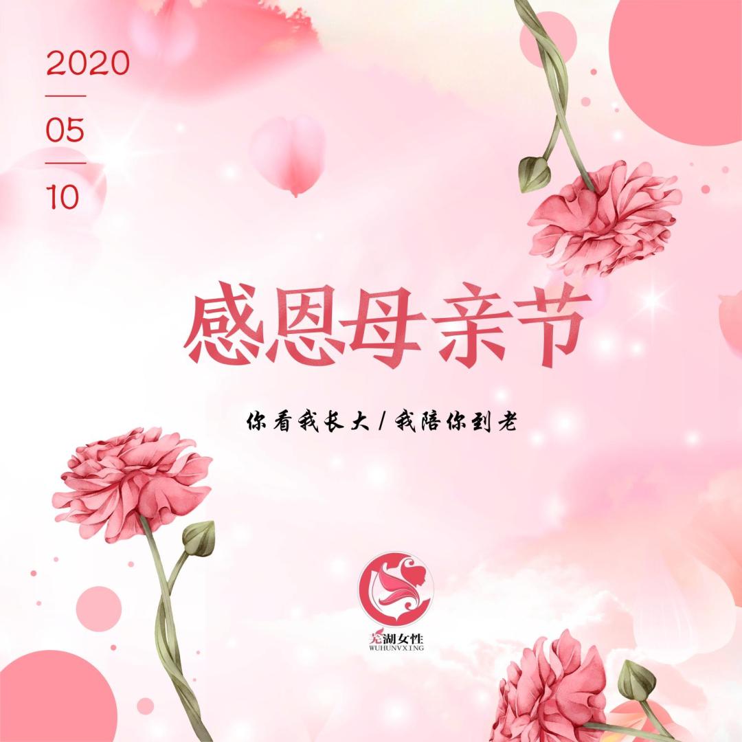 2020母亲节 | 感恩有您!