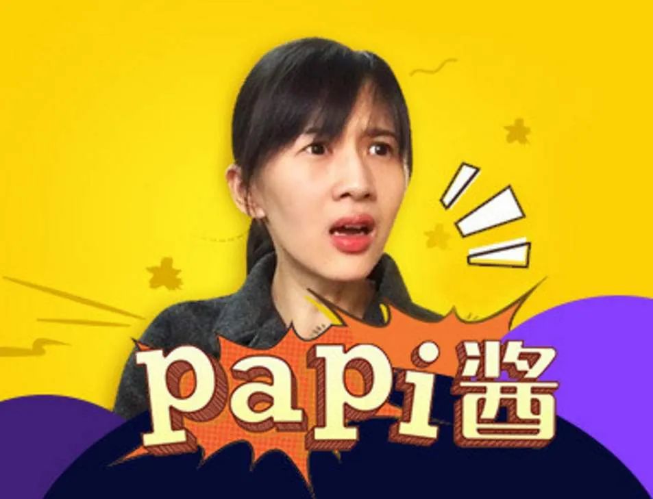 papi酱的孩子跟谁姓，关你什么事？