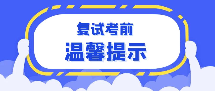 复试考前温馨提示 | 希望大家发挥高水平,取得理想成绩!