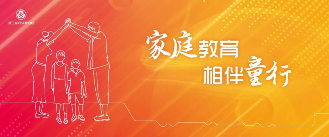 "家庭教育·相伴童行" ——浙江省家庭教育宣传周启动