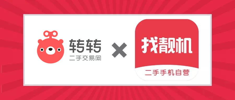 5月6日,二手交易平台转转宣布战略合并二手手机b2c交易平台找靓机.