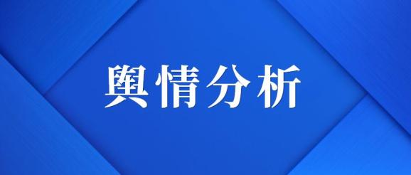 原创 理性建设性参考性 中国建设报产经报道 来自专辑舆情分析