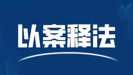 松溪检察以案释法违法在农用地上盖房还敢暴力抗拒拆除判刑