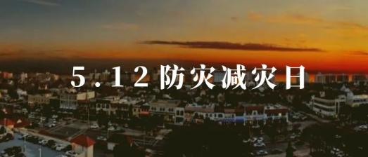 【512防灾减灾日】防灾减灾从我做起!