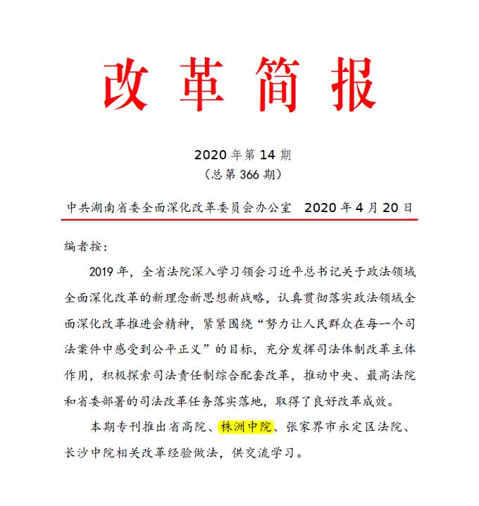 2020年4月20日,中共湖南省委全面深化改革委员会《改革简报》第14 期