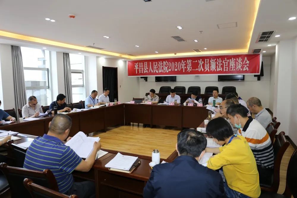 平昌法院召开2020年第二次员额法官座谈会,该院领导班子成员,机关纪委