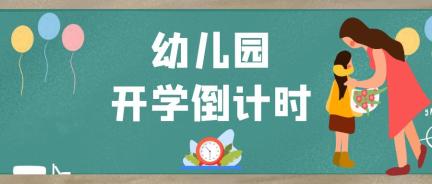 幼儿园开学倒计时!乐清这场会议明确收费标准,暑假时间,入园方式