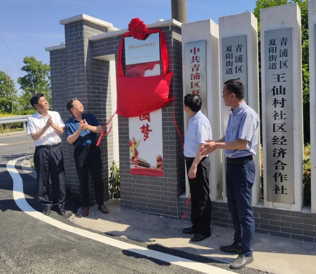 上海搬场夏阳街道王仙村入选上海市"全黎民主法治示范