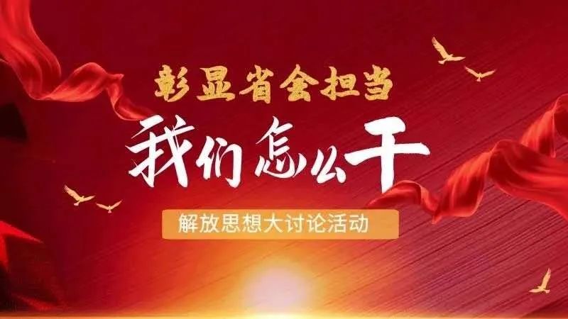 解放思想大讨论彰显省会担当我们怎么干一起来听担当红谷滩的声音