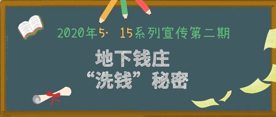 515经侦宣传日原来地下钱庄是这么操作的