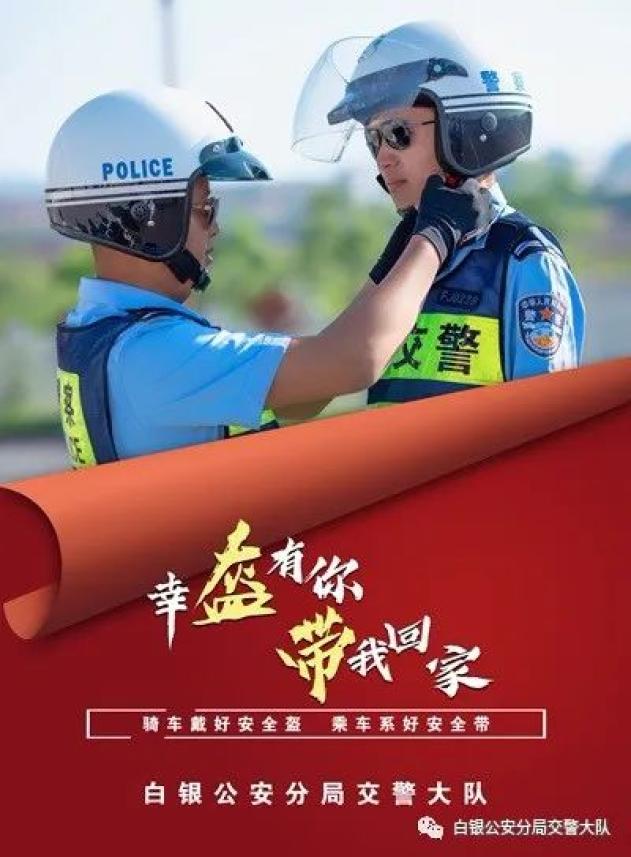 【一盔一带】幸"盔"有你,"带"我回家 白银交警系列宣传海报