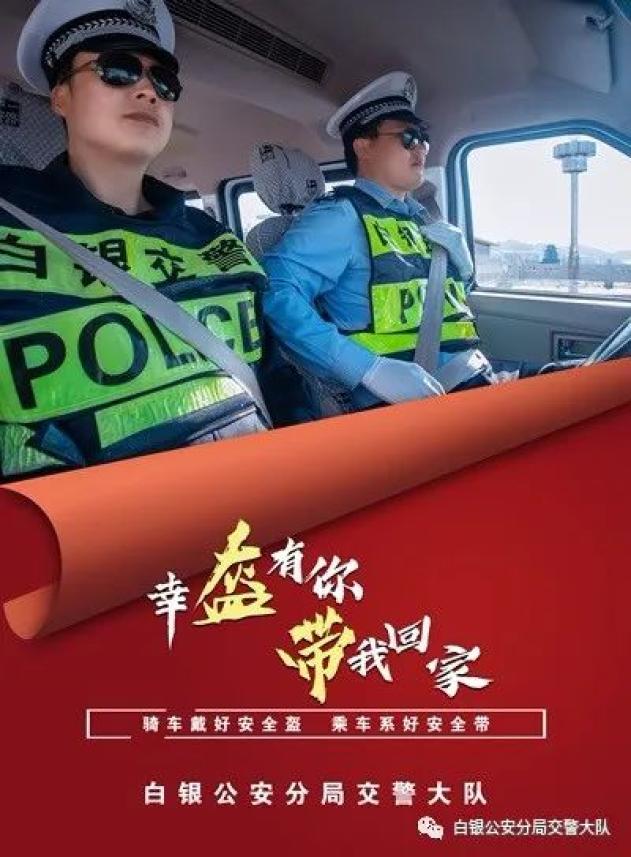 【一盔一带】幸"盔"有你,"带"我回家 白银交警系列宣传海报