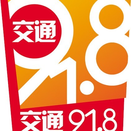 杭州交通918 杭州交通91.8电台微信互动平台:路况,爆料,帮忙,互动.