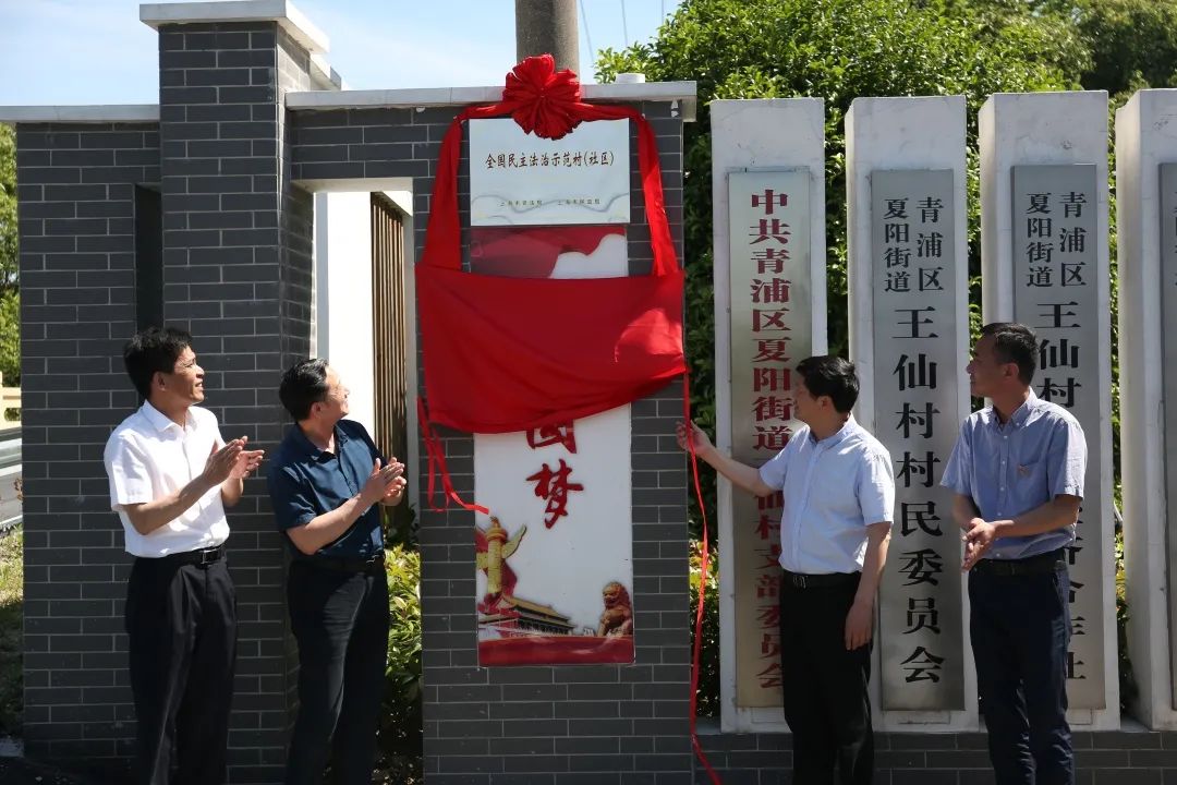 上海市青浦区司法局   5月12日下午,夏阳街道举行"全国民主法治示范村