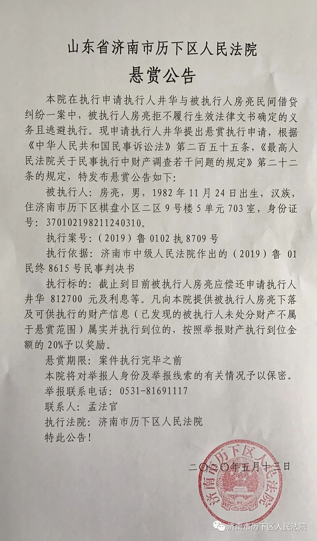 济南市历下区人民法院悬赏公告