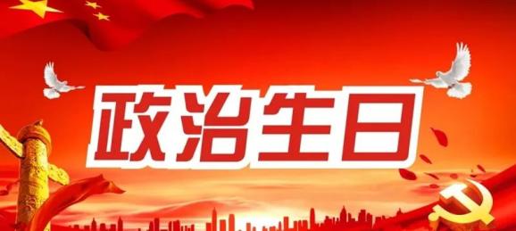 石家庄市公安局开展党员过"政治生日"活动