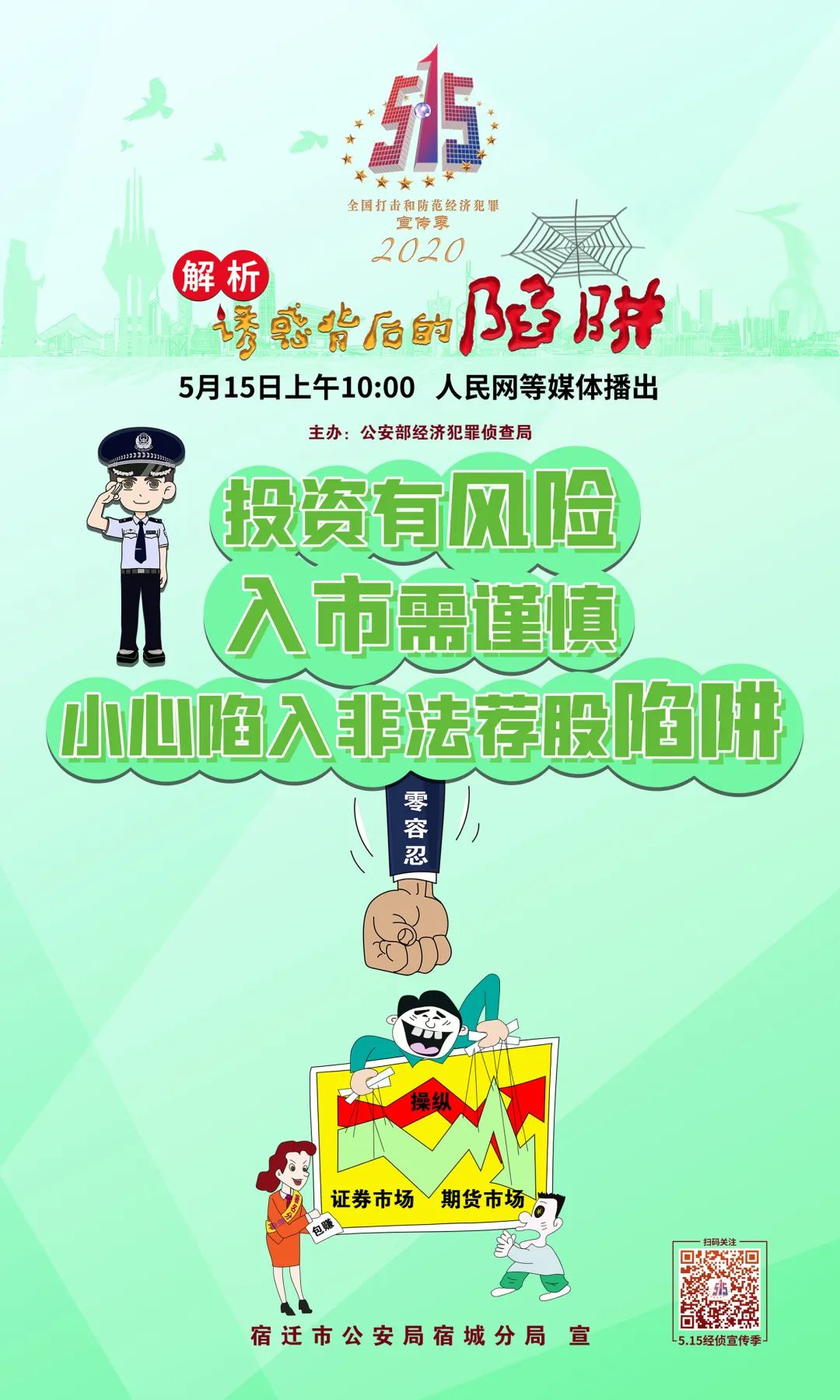 【515经侦宣传日】我们在这里等你!解析诱惑背后的陷阱