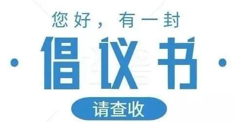 您好,有一份倡议书请查收!